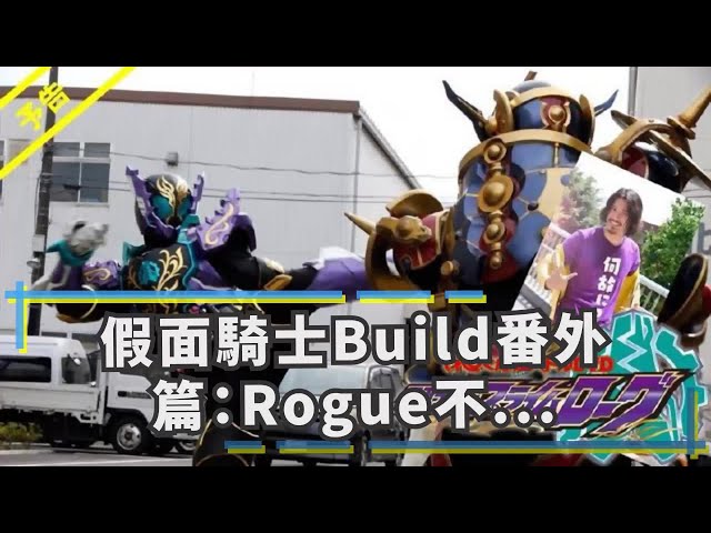 假面騎士build番外篇: rogue不為人知的戰鬥解禁,原來幻德有故事
